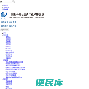 中国科学院长春应用化学研究所
