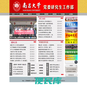 南昌大学党委研究生工作部