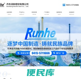 丹东润和密封有限公司