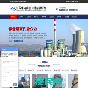 江苏华电高空工程有限公司江苏华电高空工程有限公司