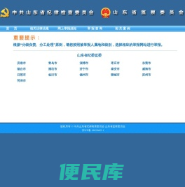 山东省纪委监委举报网站