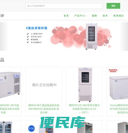 医用冷藏箱,超低温冰箱,青岛澳柯玛