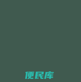 抗菌防霉,生物降解