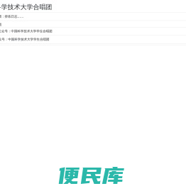 中国科学技术大学合唱团