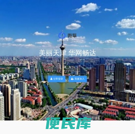 美丽天津