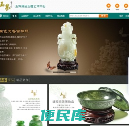 玉界臻品玉雕艺术中心