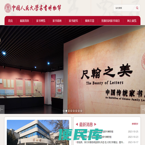 中国人民大学家书博物馆