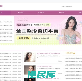 寻找整形美容专家？一站式预约平台，服务贴心无忧！