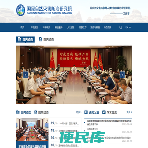 应急管理部国家自然灾害防治研究院