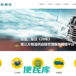 宏跃物流