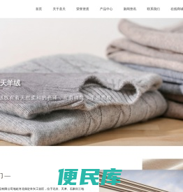 保定圣天羊绒制品有限公司