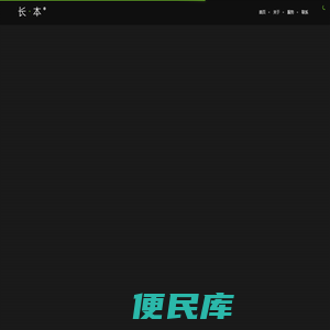 长本