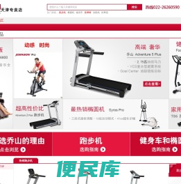 乔山跑步机,天津跑步机,天津健身器材,天津按摩椅,天津富士按摩椅，乔山健身器材天津体验店