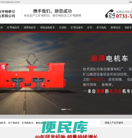 湘潭电机车,湘潭蓄电池电机车,湘潭架线式电机车,湘潭矿用电机车
