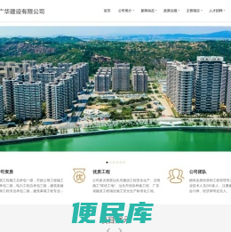 广东广华建设有限公司