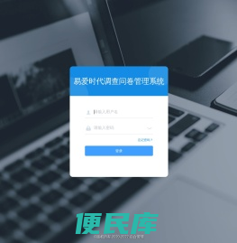 易爱时代调查问卷管理系统