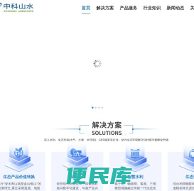 中科山水