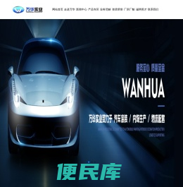 长春万华汽车实业有限公司