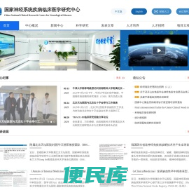 国家神经系统疾病临床医学研究中心