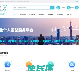 企业（个人）重整综合服务平台