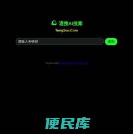 通搜AI搜索引擎