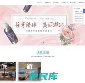 源自环境香氛的力量