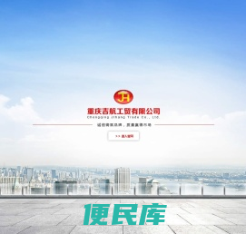 重庆吉航工贸有限公司