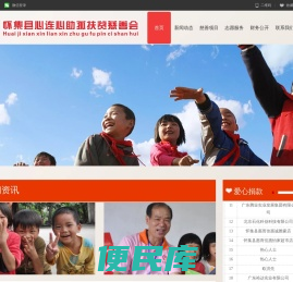怀集县心连心助孤扶贫慈善会