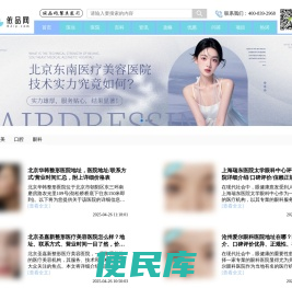 集医美整形、口腔治疗、眼科疾病于一体的医疗服务资讯平台
