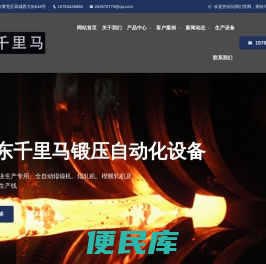 山东千里马锻压自动化设备有限公司主营高效全自动辊锻机、辊轧机、楔横轧机及锻造成套生产线