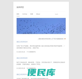 拾风草堂