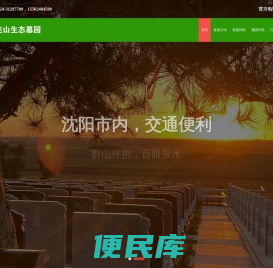 沈阳北龙山墓园【官网】沈北惠民公墓