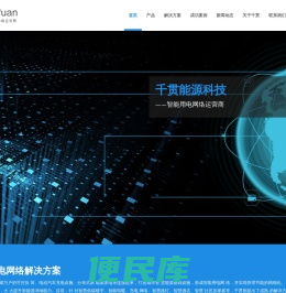 湖南千贯能源科技有限公司