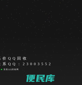 安然QQ回收网