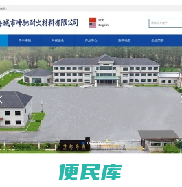 海城市峰驰耐火材料有限公司