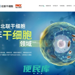 北京北联世纪干细胞iPSC细胞技术