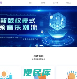 禾言音乐致力于重构数字音乐生态价值，实现音乐版权交易的标准化和体系化。依托技术优势和丰富的音乐版权内容，整合资源优化输出方式，解决音乐产业链上下游资源对接的难题，拓展音乐作品价值，实现更多流量曝光，推动更深层次音乐服务和商业化创新。