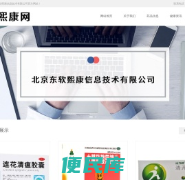 北京东软熙康信息技术有限公司