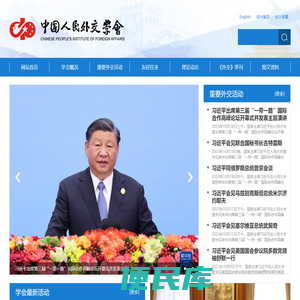 中国人民外交学会官网