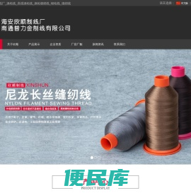海安县欣顺制线厂涤纶线，高强涤纶线，涤纶缝纫线，锦纶线，缝纫线