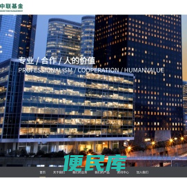 中联基金