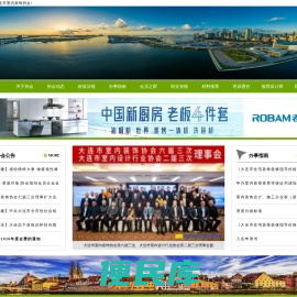 大连市室内装饰协会