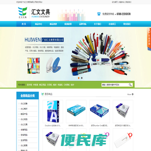 广东汇文商贸有限公司,办公设备销售,办公耗材批发,数码产品销售,办公纸品供应,东莞办公文具批发,体育用品销售,劳保用品批发,生活用品销售,商务礼品销售