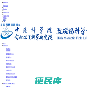 强磁场科学中心