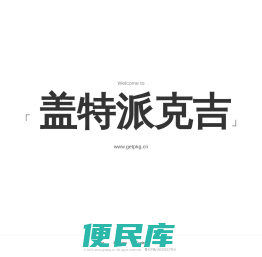 盖特派克吉(getpkg.cn)