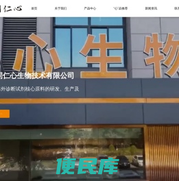 厦门同仁心生物技术有限公司