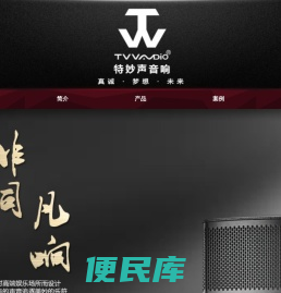 广州拓讯达音响器材有限公司，特妙声音响，TVV音响