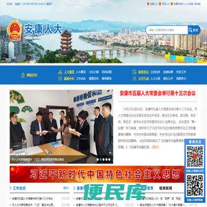安康市人大常委会