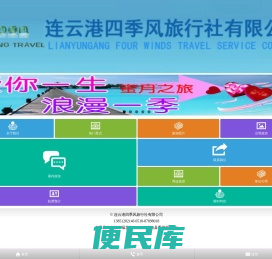 东海县旅行社,连云港旅行社,连云港四季风旅行社有限公司