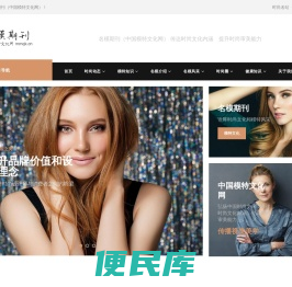 名模期刊（中国模特文化网）
